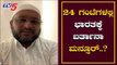 IMA Jewels Scam : 24 ಗಂಟೆಗಳಲ್ಲಿ ಭಾರತಕ್ಕೆ ಬರ್ತಾನಾ ಮನ್ಸೂರ್..? | Mansoor Ali Khan | TV5 Kannada