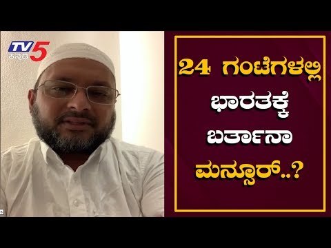IMA Jewels Scam : 24 ಗಂಟೆಗಳಲ್ಲಿ ಭಾರತಕ್ಕೆ ಬರ್ತಾನಾ ಮನ್ಸೂರ್..? | Mansoor Ali Khan | TV5 Kannada