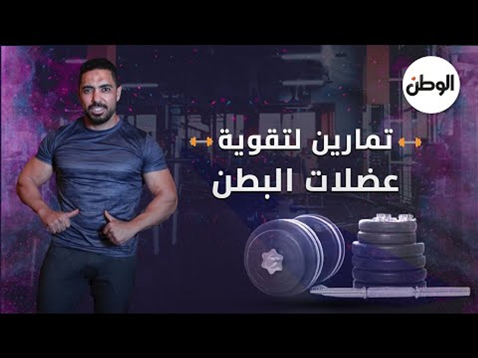 الجيم.. تمارين لتقوية عضلات البطن
