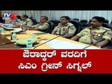 ಔರಾದ್ಕರ್ ವರದಿಗೆ ಸಿಎಂ ಗ್ರೀನ್ ಸಿಗ್ನಲ್ | CM Kumaraswamy | Karnataka Police | TV5 Kannada