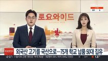 외국산 고기를 국산으로…75개 학교에 납품한 50대 집유