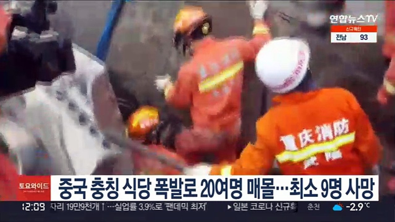 중국 충칭 식당 폭발로 20여명 매몰…최소 9명 사망