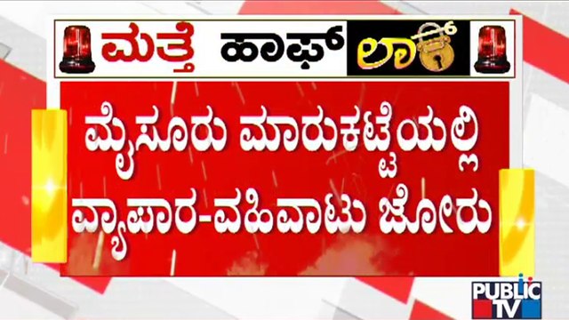 Huge Crowd At Market In Mysuru | Weekend Curfew | Covid Rules Violation