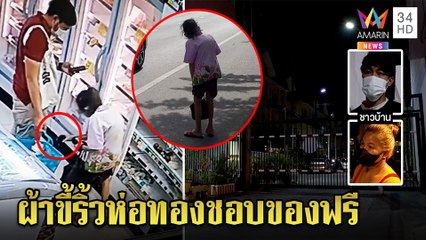 ยายจอมขอคัมแบ็กตีเนียนหาเหยื่อหวังของฟรี คนรู้จักแฉอยู่บ้านหรูเงินเก็บ 5 ล้าน | ทุบโต๊ะข่าว|07/01/65