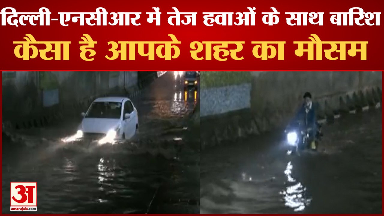 दिल्ली-एनसीआर में तेज बारिश| Delhi NCR Weather | Weather Update |Country Weather | Heavy Rain In NCR