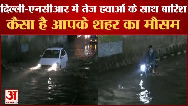 दिल्ली-एनसीआर में तेज बारिश| Delhi NCR Weather | Weather Update |Country Weather | Heavy Rain In NCR