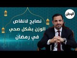 نصايح لإنقاص الوزن بشكل صحي في رمضان