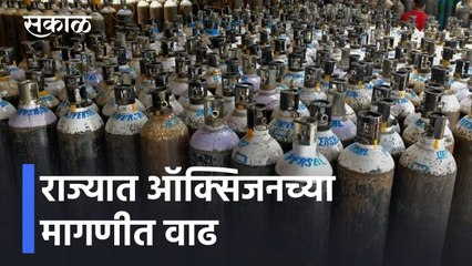 Breaking news | राज्यात ऑक्सिजनच्या मागणीत वाढ, मेडिकलसाठी 424 मेट्रीक टन ऑक्सिजनची गरज l Sakal