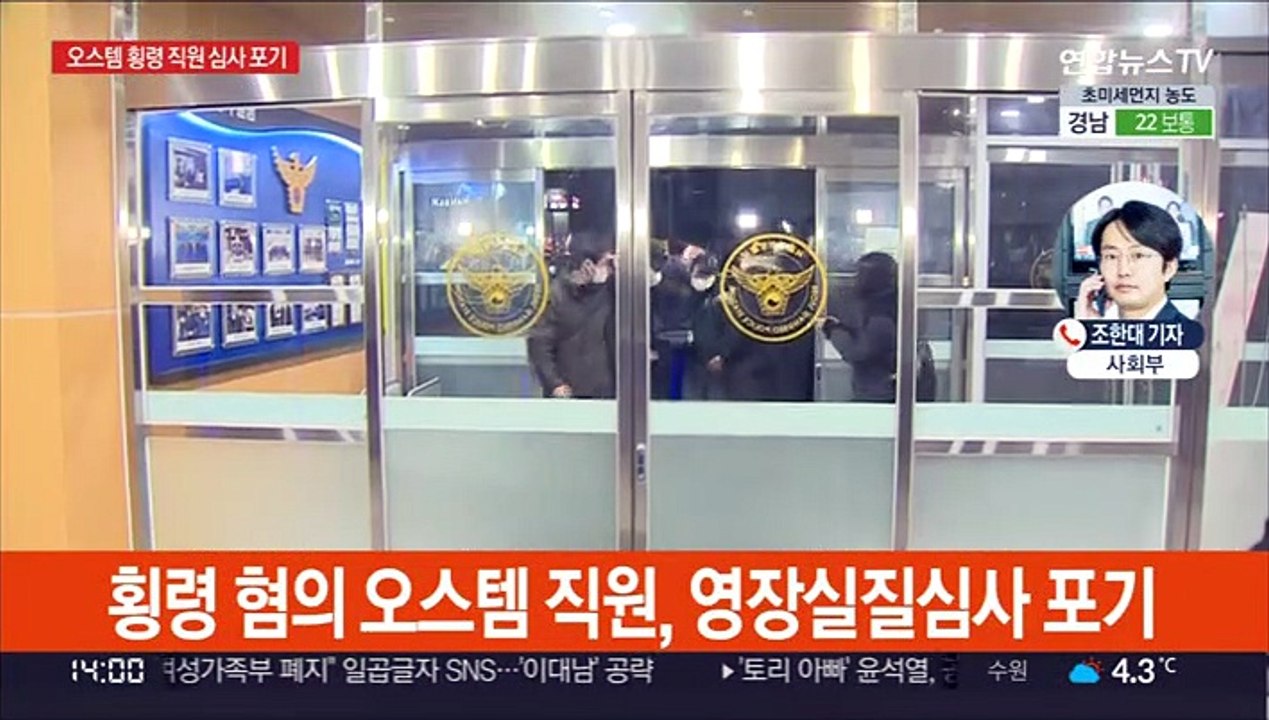 '거액 회삿돈 횡령' 오스템 직원 영장심사 포기