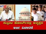 Rebel MLAs Petition To Be Heard In Supreme Court |  TV5 Kannada