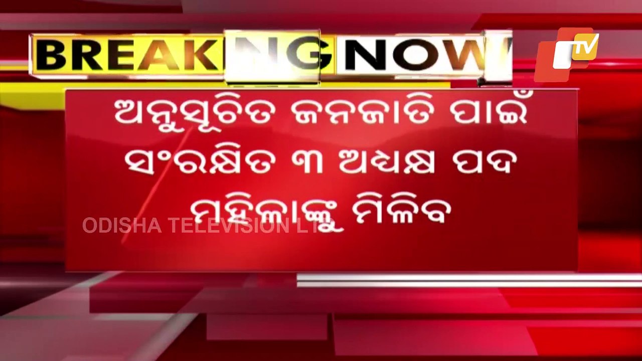 Odisha Panchayat Polls । Final Reservation List For Zilla Parishad President Posts Announced