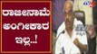 Speaker Ramesh Kumar Press meet On Rebel MLAs Resignations | Karnataka Politics | TV5 Kannada