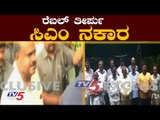 HDK ರೆಬಲ್ ತೀರ್ಪು ವಿಚಾರದಲ್ಲಿ ನೊ ರಿಯಾಕ್ಷನ್ | CM HD kumaraswamy | Rebel MLAs Petition | TV5 Kannada