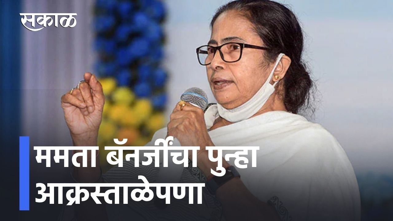 Mamata Banerjee | ममता बॅनर्जींचा पुन्हा आक्रस्ताळेपणा, मोदींचा अवमान करण्याचा प्रयत्न l Sakal