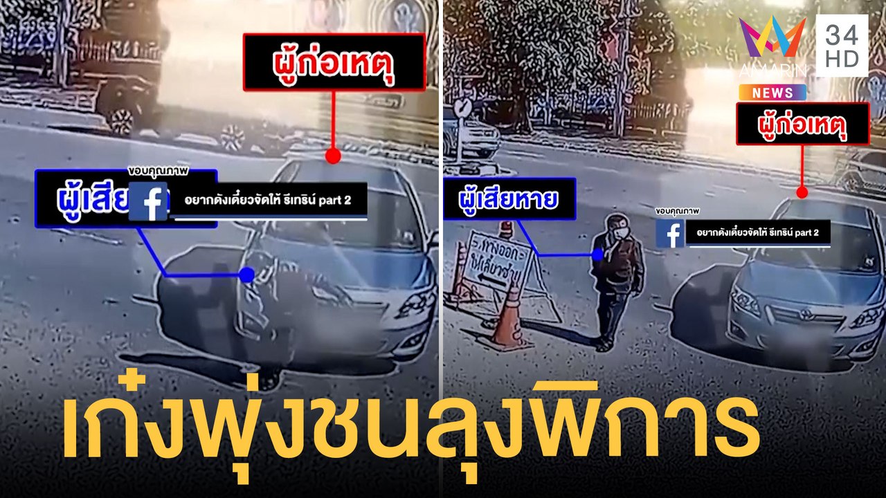 แชร์สนั่น เก๋งเลี้ยวชนลุงพิการข้ามถนน  | ข่าวเที่ยงอมรินทร์ | 8 ม.ค.65