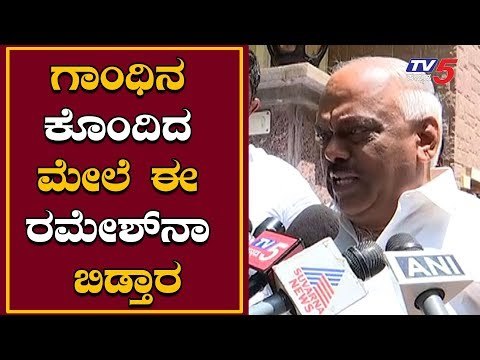 ಗಾಂಧಿನ ಕೊಂದಿದ ಮೇಲೆ ಈ ರಮೇಶ್ ಕುಮಾರ್ ನಾ ಬಿಡ್ತಾರ | Speaker Ramesh Kumar | TV5 Kannada Live