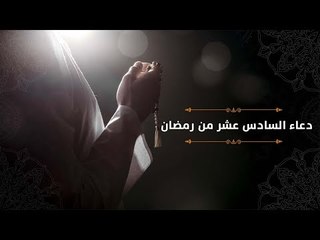 دعاء اليوم السادس عشر من رمضان