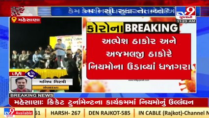 COVID norms flouted during Cricket Night Tournament in Mehsana _ Tv9GujaratiNews