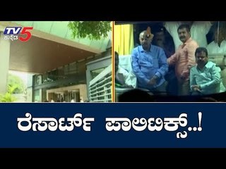 ದೋಸ್ತಿಗೆ ಆಪರೇಷನ್..! ಬಿಜೆಪಿಗೆ ರಿವರ್ಸ್​ ಆಪರೇಷನ್ ಭೀತಿ | Resort Politics in Karnataka | TV5 Kannada