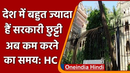 Bombay high court: कोर्ट ने क्यों कहा- देश में बहुत ज्यादा हैं Public Holiday? | वनइंडिया हिंदी