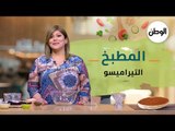 المطبخ| طريقة عمل التيراميسو