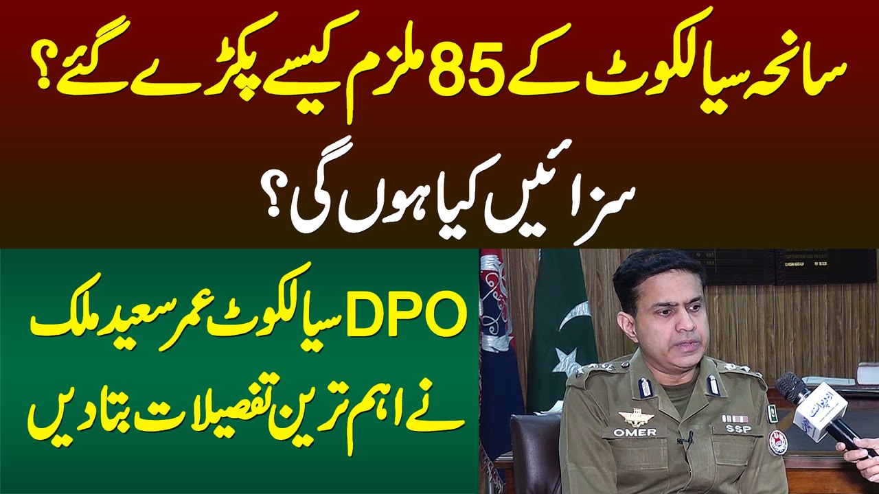 Sahena Sialkot Ke 85 Mulzim Kese Pakre Gaye? Saza Kya Hogi? DPO Sialkot Omar Saeed Malik Ne Sab Bata Dia