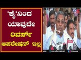 Siddaramaiah : We Don't Believe In Operation Kamala Or Operation Congress | TV5 Kannada