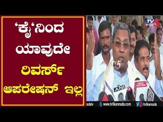 Siddaramaiah : We Don't Believe In Operation Kamala Or Operation Congress | TV5 Kannada