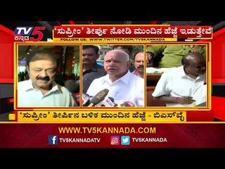 'ಸುಪ್ರೀಂ' ತೀರ್ಪಿನ ಬಳಿಕ ಮುಂದಿನ ಹೆಜ್ಜೆ | BS Yeddyurappa | TV5 Kannada