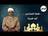 قصة الصحابي ابو هريرة