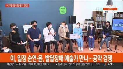 이, 일정 순연·윤, 발달장애 예술가 만나…공약 경쟁