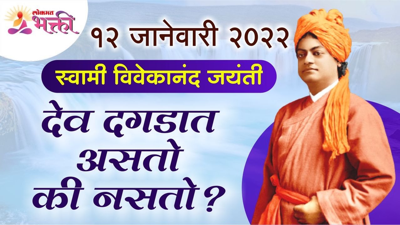 देव दगडात असतो की नसतो? Is God is present in stone or not? Swami Vivekanand Jayanti 2022