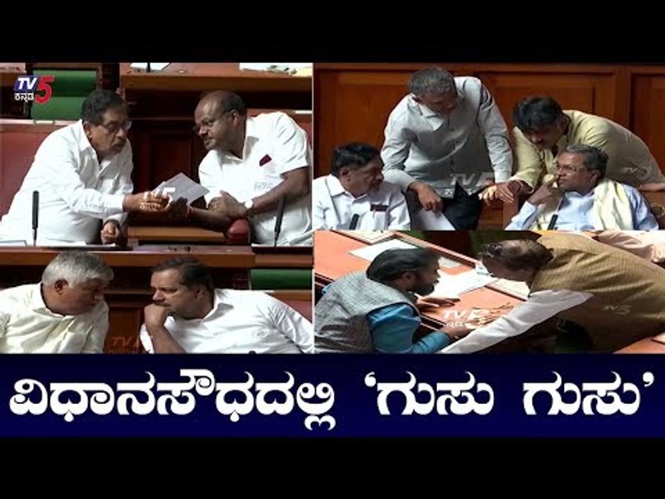 ವಿಧಾನಸೌಧದಲ್ಲಿ ಗುಸು ಗುಸು | Karnataka Assembly Session 2019 | TV5 Kannada