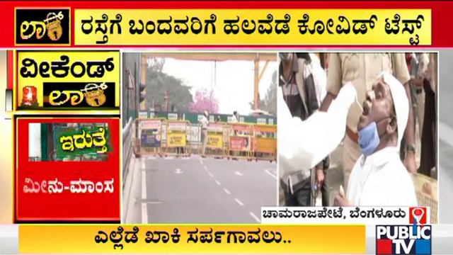 ಅನಗತ್ಯವಾಗಿ ಹೊರಗೆ ಬಂದವರಿಗೆ ಕೋವಿಡ್ ಟೆಸ್ಟ್ | Weekend Curfew | Bengaluru | Covid Test