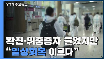 확진·위중증↓ 해외유입↑..."일상회복 이르다" / YTN
