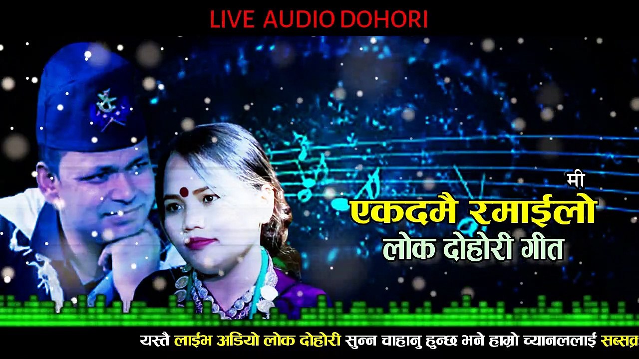 एकदमै रमाईलो दोहोरी l Live Audio Dohori l New Nepali Lok Dohori Song 2022 l Raju Paryar & Janaki Tarmi
