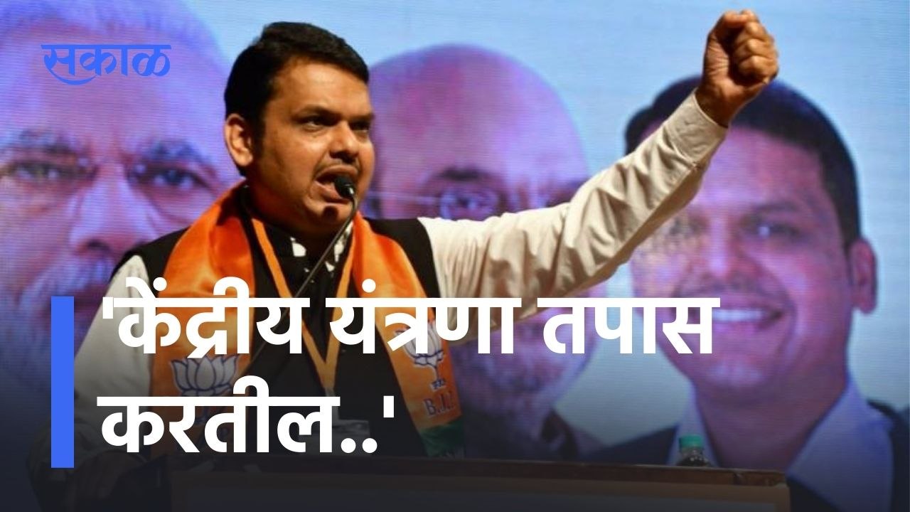 Devendra Fadanvis LIVE | नागपुरातून देवेंद्र फडणवीस लाईव्ह, ' केंद्रीय यंत्रणा तपास करतील ..'