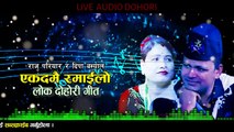 एकदमै रमाईलो दोहोरी l Live Audio Lok Dohori l New Nepali Lok  Dohori Song 2022 l Raju Pariyar & Deepa Basyal