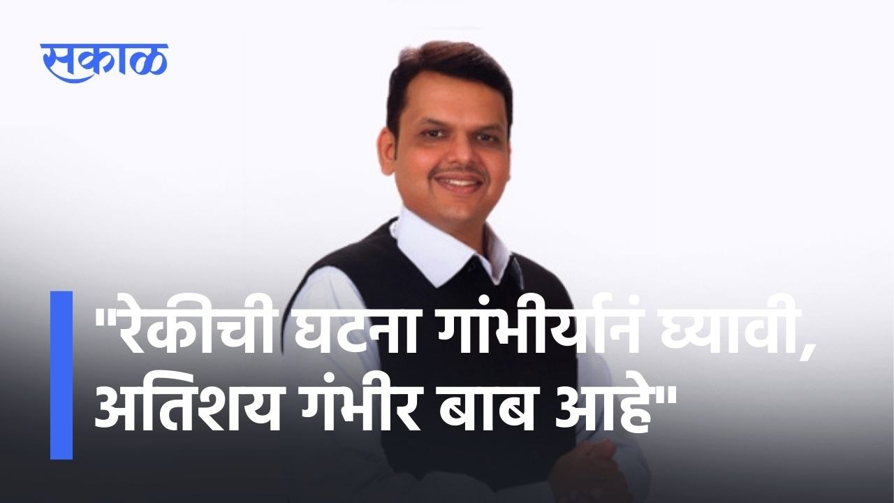 Devendra Fadanvis: "रेकीची घटना गांभीर्यानं घ्यावी, अतिशय गंभीर बाब आहे"