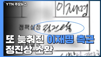 또 늦춰진 '이재명 측근' 정진상 소환..."여전히 조율 중" / YTN