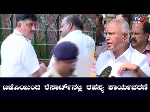 ಬಿಜೆಪಿಯಿಂದ ರೆಸಾರ್ಟ್​ನಲ್ಲಿ ರಹಸ್ಯ ಕಾರ್ಯಚರಣೆ | BS Yeddyurappa | Karnataka BJP | TV5 Kannada