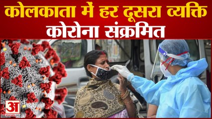 Download Video: कोरोना का कहर: कोलकाता में हर दूसरा शख्स संक्रमित | Corona In Kolkata | Corona Third Wave | Omicron