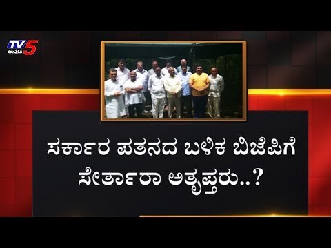 ಸರ್ಕಾರ ಪತನದ ಬಳಿಕ ಬಿಜೆಪಿಗೆ ಸೇರ್ತಾರಾ ಅತೃಪ್ತರು..? | Rebel MLAs | Karnataka Politics | TV5 Kannada