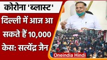 Delhi Corona Cases: Satyendra Jain बोले- आज आ सकते हैं 20 हजार Covid 19 Case | वनइंडिया हिंदी