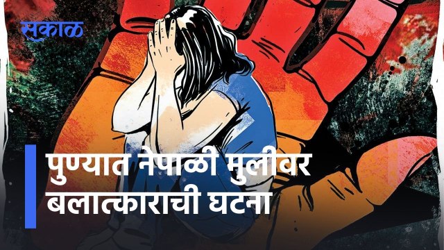 Pune Rape Case: पुण्यात नेपाळी मुलीवर बलात्काराची घटना