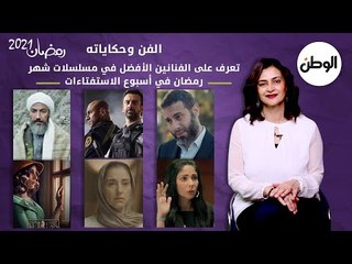 الفن وحكاياته.. تعرف على الرابحين في دراما رمضان