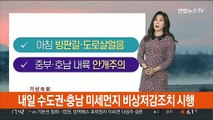 [날씨] 초미세먼지 유입…내일 수도권·충남 미세먼지 비상저감조치