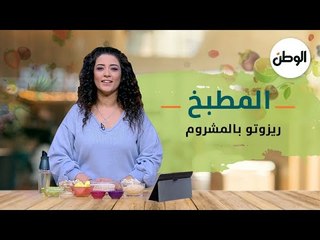 المطبخ| طريقة عمل ريزوتو بالمشروم