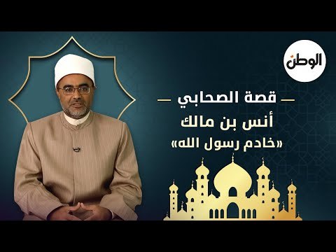 قصة الصحابي أنس بن مالك.. خادم رسول الله