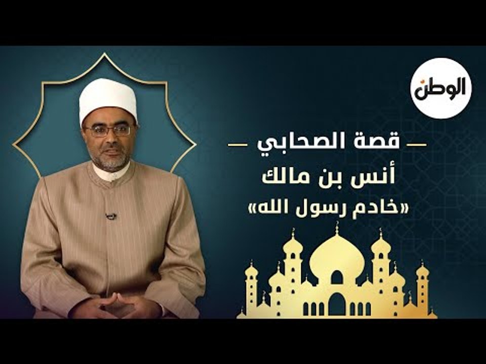 قصة الصحابي أنس بن مالك.. خادم رسول الله